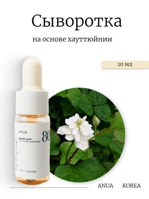 Anua Сыворотка на основе хауттюйнии 10 мл Heartleaf 80% Moisture Soothing Ampoule