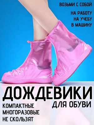 Бахилы от дождя многоразовые уличные розовые
