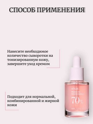 Anua Сыворотка с персиком 30 мл Peach 70% Niacin Serum
