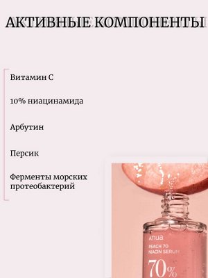 Anua Сыворотка с персиком 30 мл Peach 70% Niacin Serum