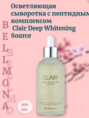 Bellmona Осветляющая сыворотка с пептидным комплексом Clair Deep Whitening Source