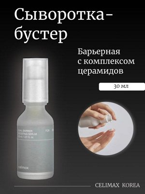 Celimax Барьерная сыворотка-бустер с комплексом церамидов Dual Barrier Boosting Serum