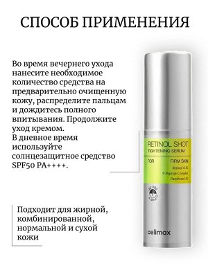 Celimax Подтягивающая сыворотка с ретинолом и микроиглами The Vita−A Retinol Shot Tightening Serum