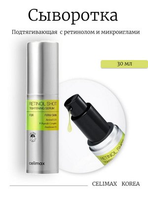 Celimax Подтягивающая сыворотка с ретинолом и микроиглами The Vita−A Retinol Shot Tightening Serum