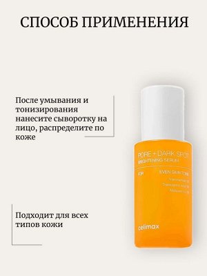Celimax Сыворотка для выравнивания тона и рельефа кожи Pore+Dark Spot Brightening Serum