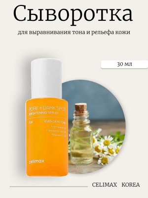 Celimax Сыворотка для выравнивания тона и рельефа кожи Pore+Dark Spot Brightening Serum