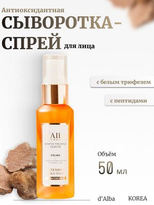 D'Alba Антиоксидантная сыворотка-спрей с трюфелем и пептидами 50мл White Truffle Prime Intensive Serum