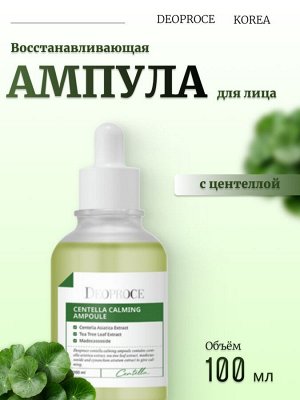 Deoproce Восстанавливающая ампула с центеллой Centella Calming Ampoule