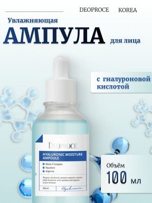 Deoproce Увлажняющая сыворотка с гиалуроновой кислотой Hyaluronic Moisture Ampoule