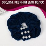 Ободки, гребни, резинки для волос, повязки, диадемы