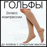Гольфы компрессионные лечебно-профилактические до колена с открытым мыском чулки (2 класс компрессии), кремовый