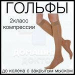 Гольфы компрессионные лечебно-профилактические женские 2класс мод.321