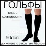 Гольфы (Получулки) мужские компрессионные лечебно-профилактические, 1 класс компрессии, 50 den, черные