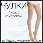 Чулки компрессионные лечебно-профилактические до бедра с открытым мыском (1 класс компрессии), кремовый