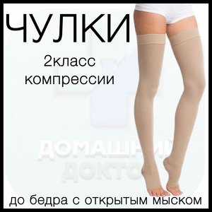 Чулки компрессионные лечебно-профилактические до бедра с открытым мыском (2 класс компрессии), кремовый