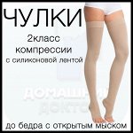 Чулки компрессионные лечебно-профилактические до бедра с открытым мыском и с силиконом (2 класс компрессии), кремовый