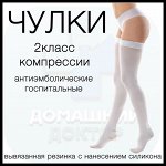 Чулки антиэмболические компрессионные лечебно-профилактические &quot;ИНТЕКС-Элеганс&quot; вывязанная резинка с нанесением силикона, 2 класс компрессии 22-32мм рт.ст.,белый