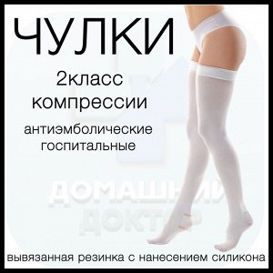 Чулки антиэмболические компрессионные лечебно-профилактические "ИНТЕКС-Элеганс" вывязанная резинка с нанесением силикона, 2 класс компрессии 22-32мм рт.ст.,белый