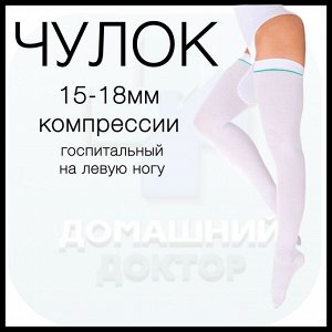 Госпитальный чулок на левую ногу лечебно-профилактический компрессионный