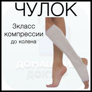 Чулок компрессионный до колена