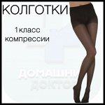 Колготки компрессионные лечебно-профилактические 1 класс компрессии, мод. 115