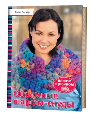 Объемные шарфы-снуды. Вяжем крючком. Лайла Вагнер.