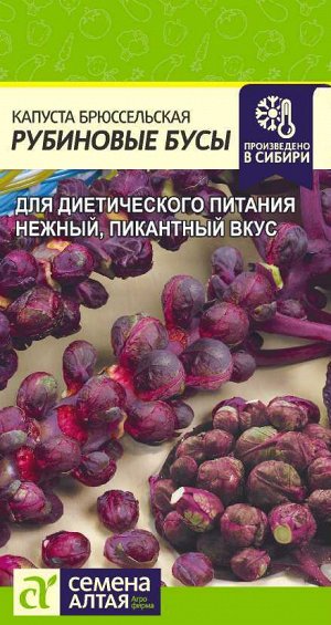 Капуста Брюссельская Рубиновые Бусы/Сем Алт/цп 0,1 гр. НОВИНКА