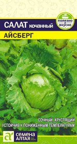 Зелень Салат Айсберг/Сем Алт/цп 0,5 гр.