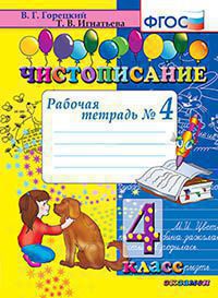 Чистописание. 4 кл. рабочая тетрадь №4. фгос