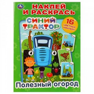 Наклей и раскрась "Умка" Полезный город. Синий трактор 29*21 см