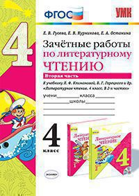 УМК   4кл. Лит.чтение Зачетные работы к уч.Л.Ф.Климановой,В.Г.Горецкого Ч. 2 (Гусева Е.В.и др.;М:Экзамен,20) ФГОС