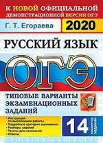 ОГЭ 2020. 14 ТВЭЗ. РУССКИЙ ЯЗЫК. 14 ВАРИАНТОВ. ТИПОВЫЕ ВАРИАНТЫ ЭКЗАМЕНАЦИОННЫХ ЗАДАНИЙ