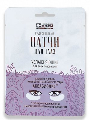 Аквабиолис Патчи для глаз "Увлажняющие для всех типов кожи" гидрогелевые
