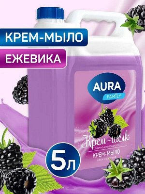 Жидкое мыло крем для рук FAMILY Шёлк и ежевика 5л