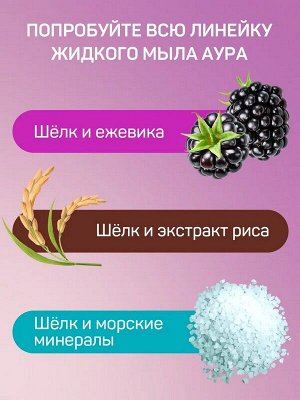 Жидкое мыло крем для рук FAMILY Шёлк и ежевика 5л