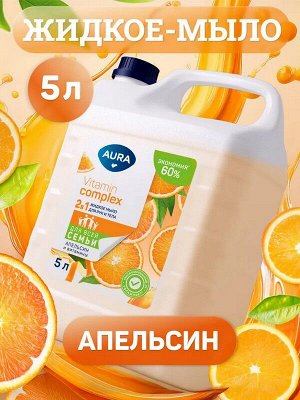 Жидкое мыло 2в1 для рук и тела Vitamin Complex Апельсин и витамины  5л