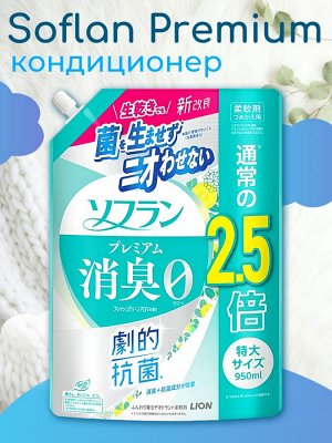 SOFLAN Кондиционер для белья SOFLAN Premium Deodorizer 018 натуральный фруктовый аромат 950 мл