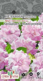 Цветы Петуния Нежно-Розовая Каскадная махровая F1/Сем Алт/цп 10  шт.