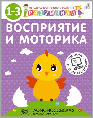 Разумники Методика «Разумники» - это комплексный проект для системного развития интеллекта детей от 1 до 6 лет по 8 основным направлениям (психическим функциям):
- память;
- внимание;
- мышление;
- ло