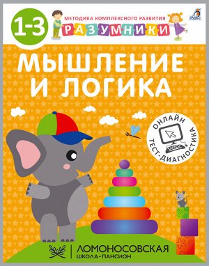 Разумники Методика «Разумники» - это комплексный проект для системного развития интеллекта детей от 1 до 6 лет по 8 основным направлениям (психическим функциям):
- память;
- внимание;
- мышление;
- ло