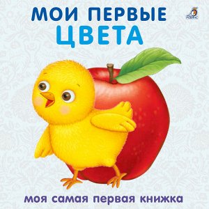Моя самая первая книжка