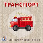 Моя самая первая книжка