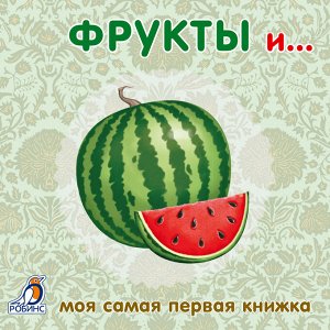 Моя самая первая книжка