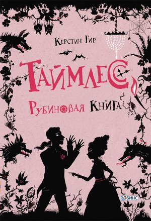 Трилогия Таймлесс