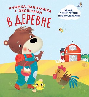 Книжки-панорамки с окошками