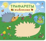 Трафареты