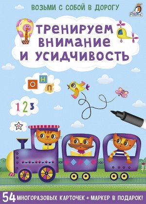 Возьми с собой в дорогу