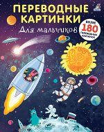 Переводные картинки