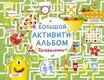 Большой активити-альбом