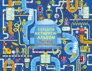 Большой активити-альбом